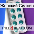 Женский Сиалис dapoxetine1